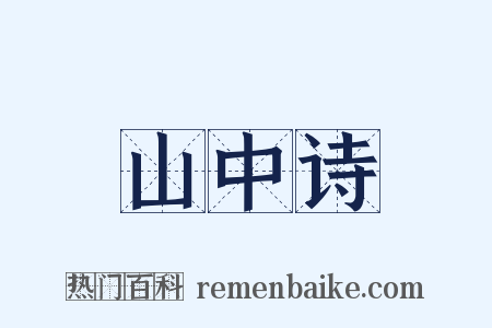 山中诗是什么意思的图片